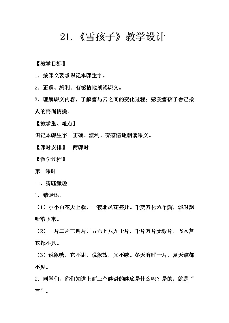 统编版语文二年级上册 21.《雪孩子》教学设计（2课时）01