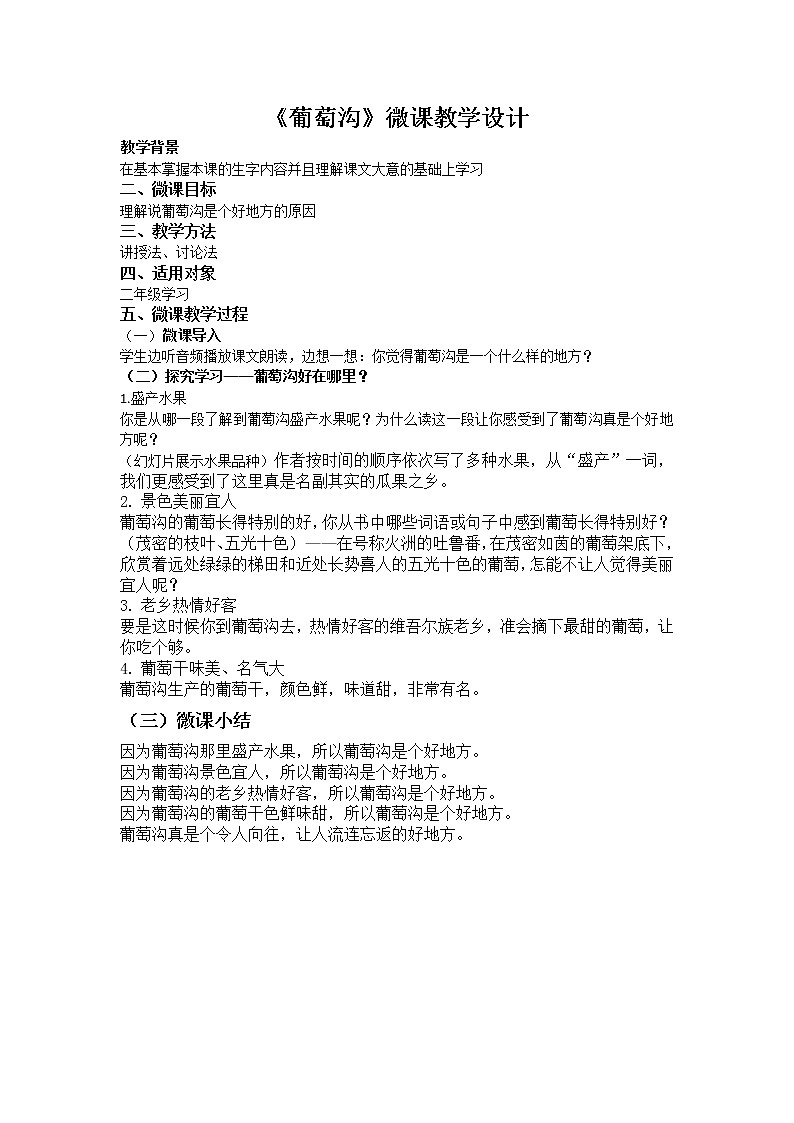 统编版语文二年级上册 11 葡萄沟  微课教案01