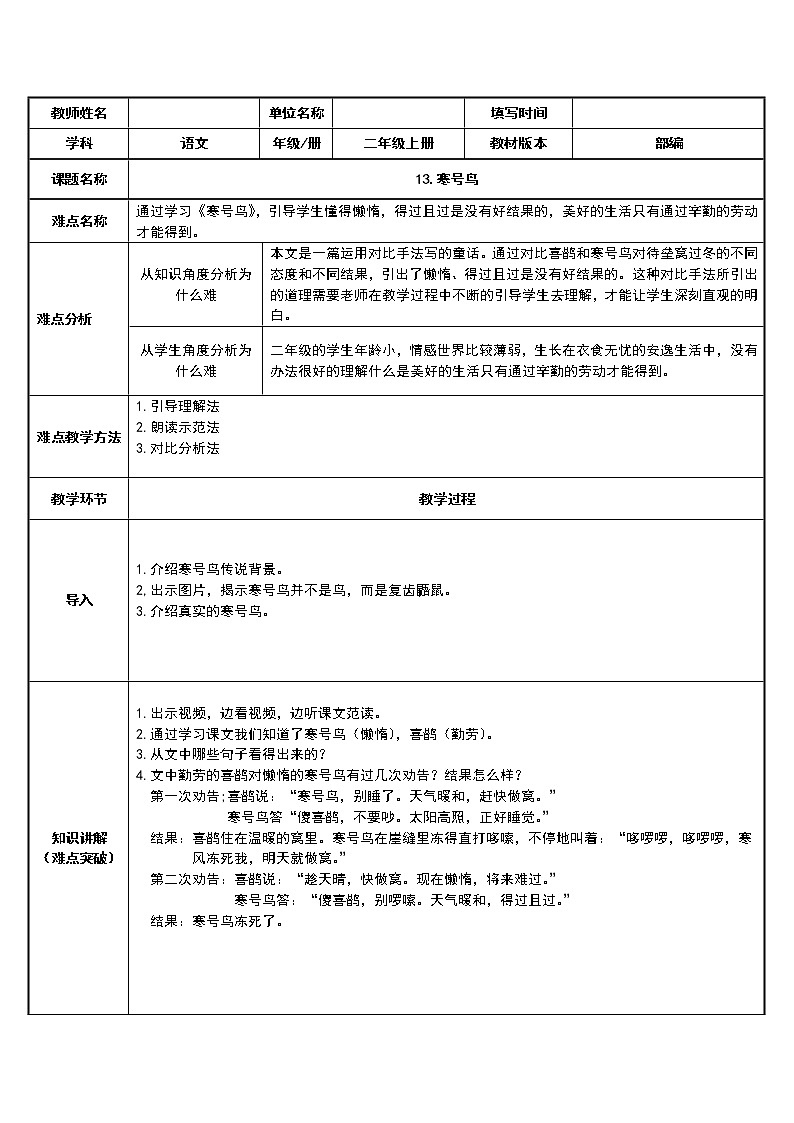 统编版语文二年级上册 13.寒号鸟   教案（表格式）01
