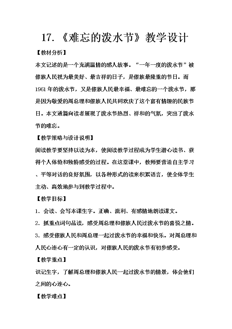 统编版语文二年级上册 17.《难忘的泼水节》教学设计（2课时）01