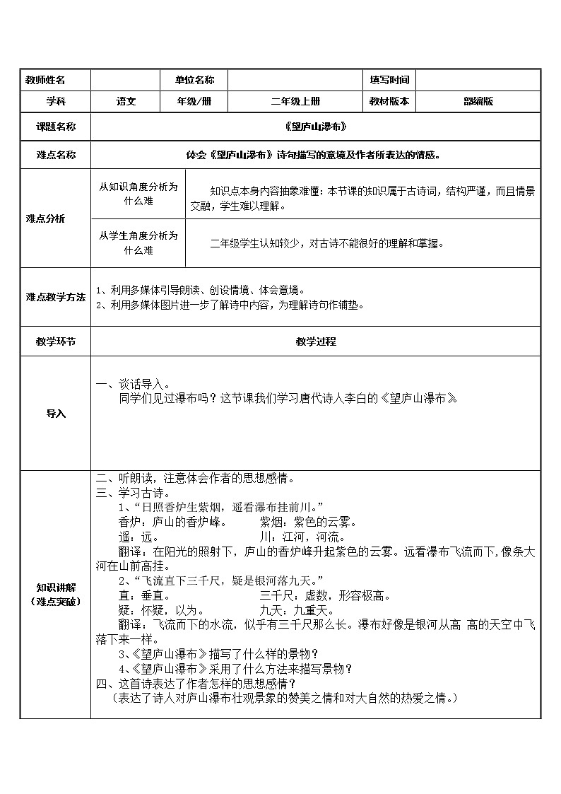 统编版语文二年级上册 8 望庐山瀑布   教案（表格式）01