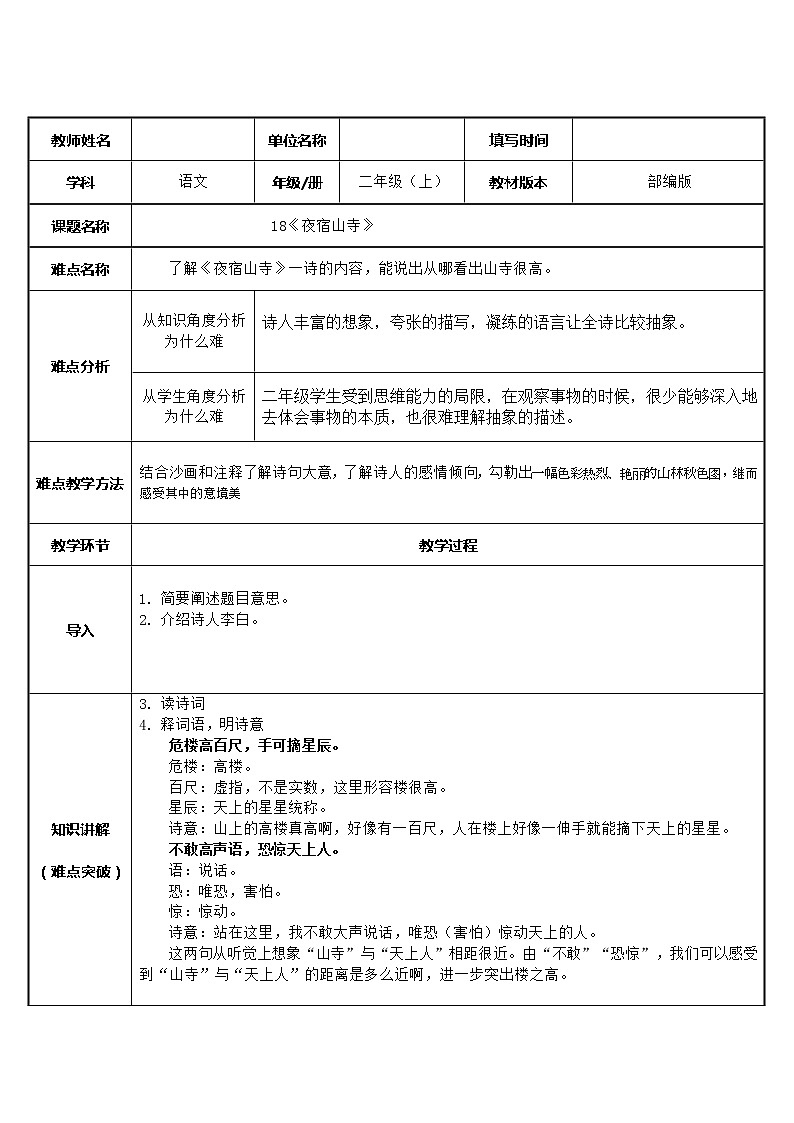 统编版语文二年级上册 19 夜宿山寺   教案（表格式）第1页