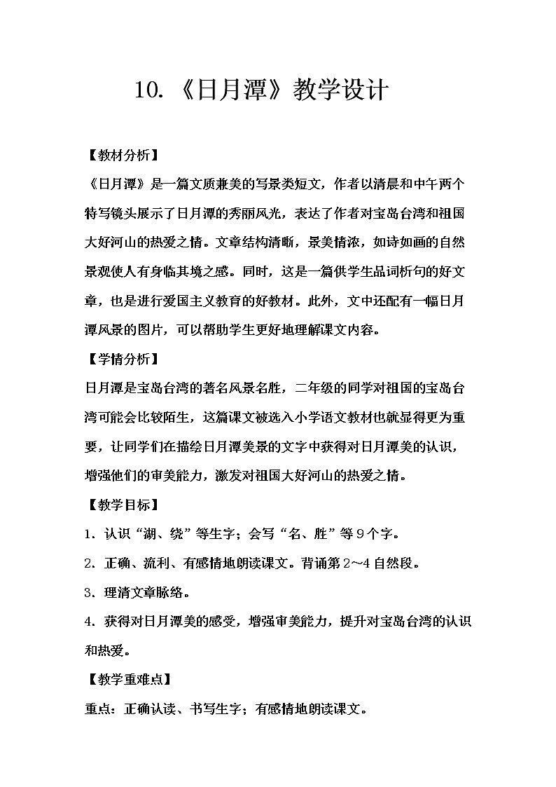 统编版语文二年级上册 10.《日月潭》教学设计（2课时）第1页