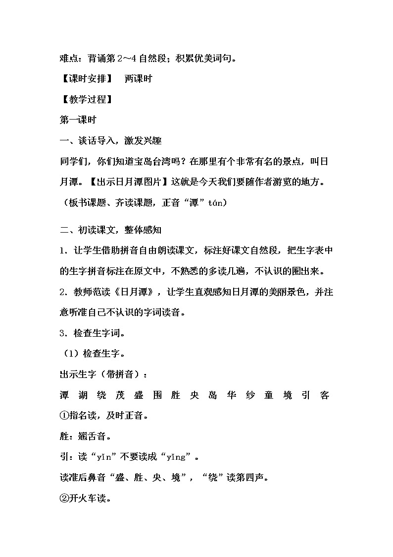 统编版语文二年级上册 10.《日月潭》教学设计（2课时）第2页