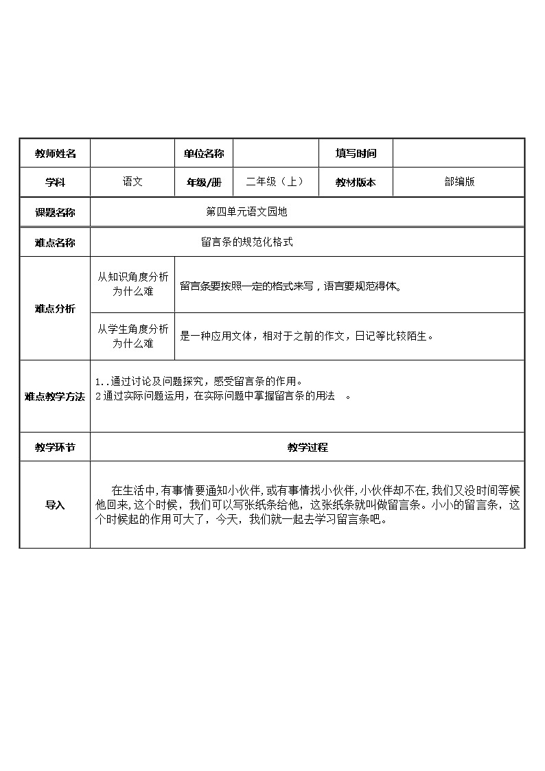 统编版二年级上册语文园地四 留言条的规范化格式   教案（ 表格式）第1页
