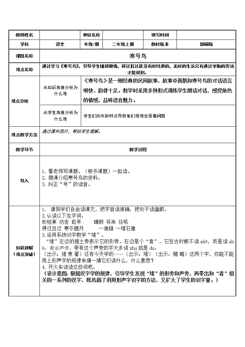 统编版语文二年级上册 13 寒号鸟  教案 （表格式）01