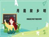 第3课月是故乡明（课件）-五年级语文下册同步备课系列（部编版）