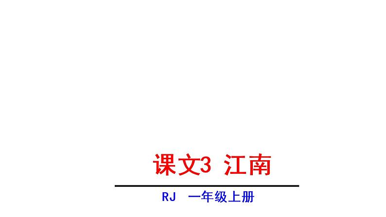 4-3 江南课件PPT第1页