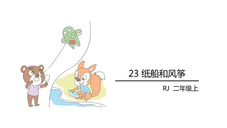 23.纸船和风筝课件PPT02