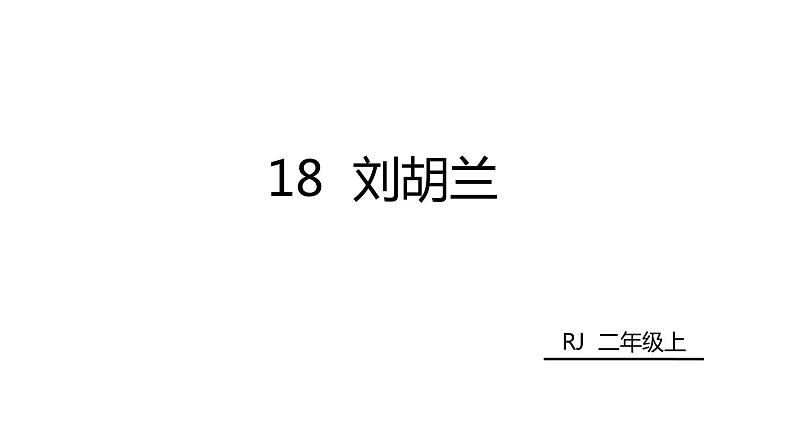 18 刘胡兰课件PPT02