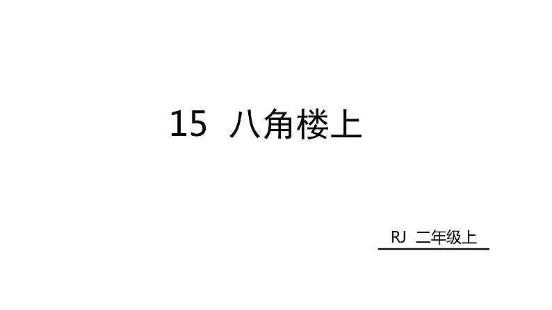 15 八角楼上课件PPT第2页