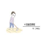 4.田家四季歌课件PPT