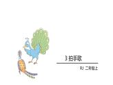 3. 拍手歌课件PPT