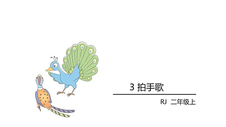 3. 拍手歌课件PPT02