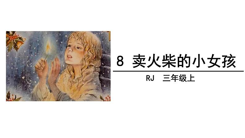 8 卖火柴的小女孩课件PPT02