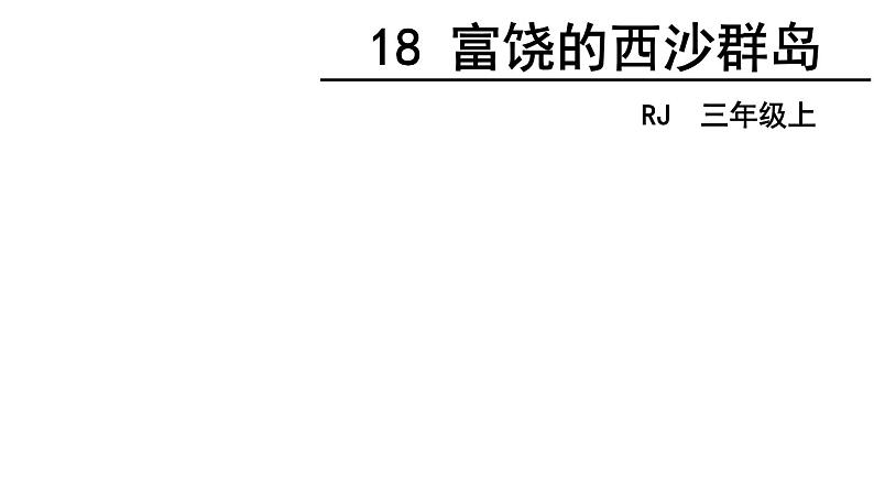 18 富饶的西沙群岛课件PPT02