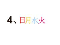 小学语文识字（一）4 日月水火课文内容ppt课件