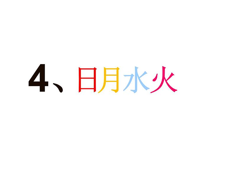 小学语文1年级上册课件识字4 日月水火0第1页