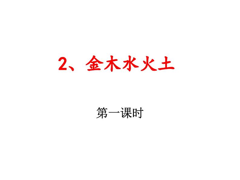 小学语文1年级上册课件识字2 金木水火土01