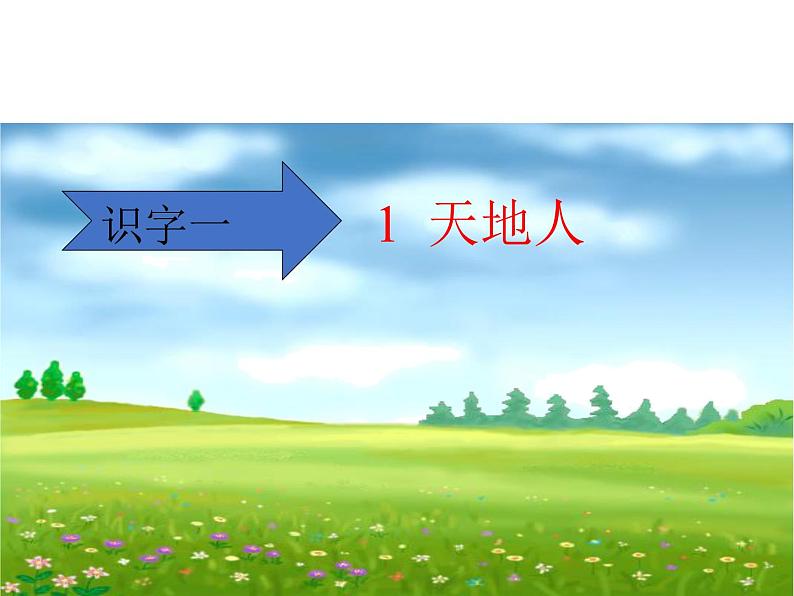 小学语文1年级上册课件识字1 天地人第1页