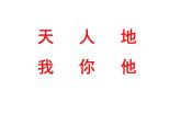 小学语文1年级上册课件识字1 天地人