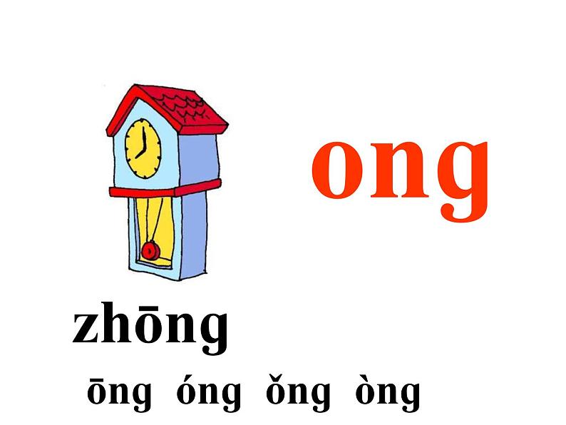 小学语文1年级上册课件汉语拼音13 ang eng ing ong07