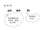 小学语文1年级上册课件汉语拼音12 an en in un ün