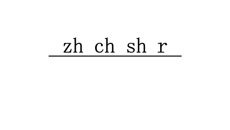 小学语文1年级上册课件汉语拼音8 zh ch sh r第1页