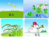 小学语文1年级上册课件课文 4 四季