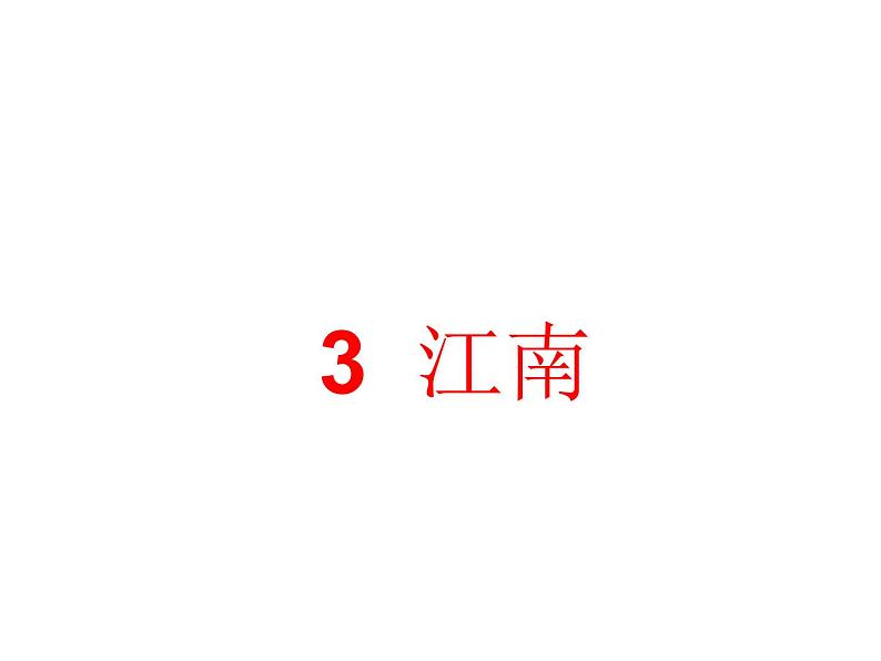 小学语文1年级上册课件课文 3 江南第1页