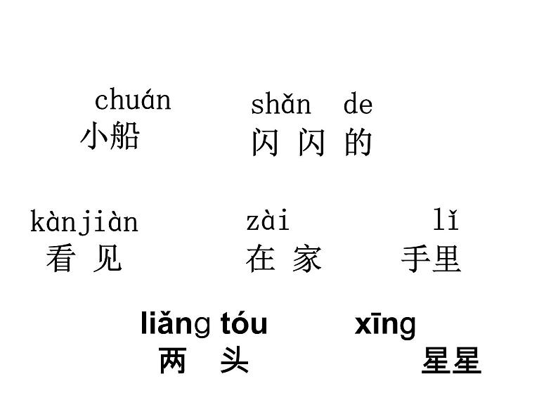 小学语文1年级上册课件课文 2 小小的船第6页