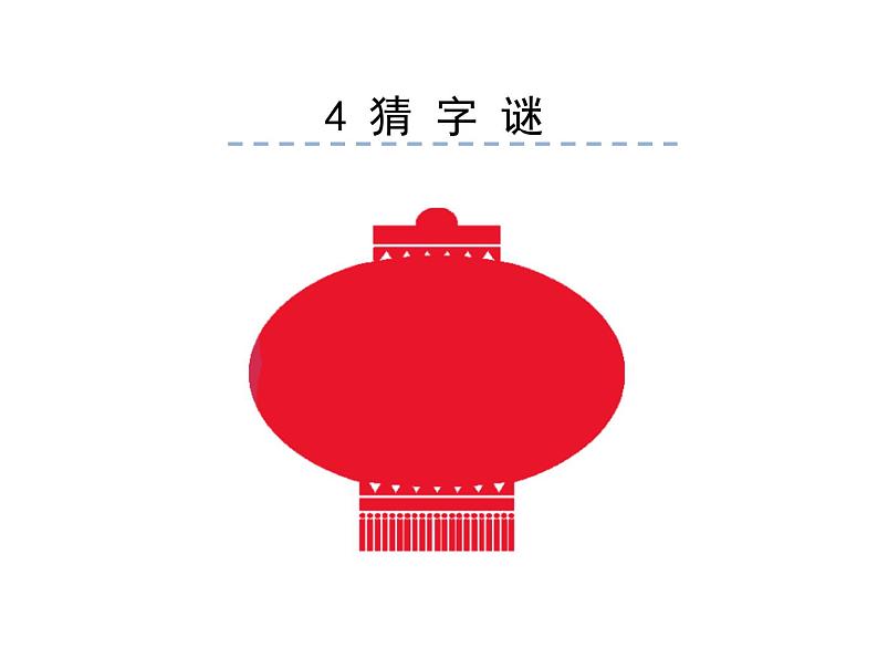 小学语文1年级下册课件识字4 猜字谜第1页