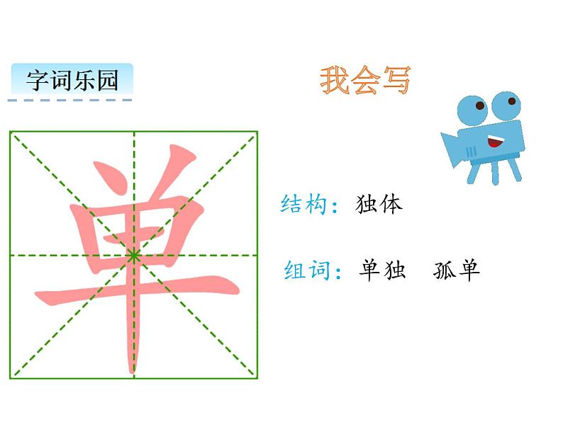 小学语文1年级下册课件课文6 树和喜鹊第5页