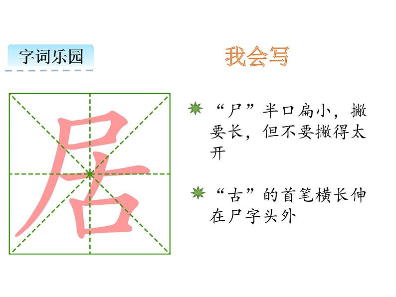 小学语文1年级下册课件课文6 树和喜鹊第8页