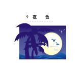 小学语文1年级下册课件课文9 夜色