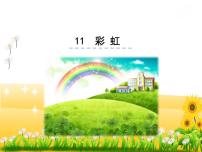 小学语文人教部编版一年级下册课文 311 彩虹课文课件ppt