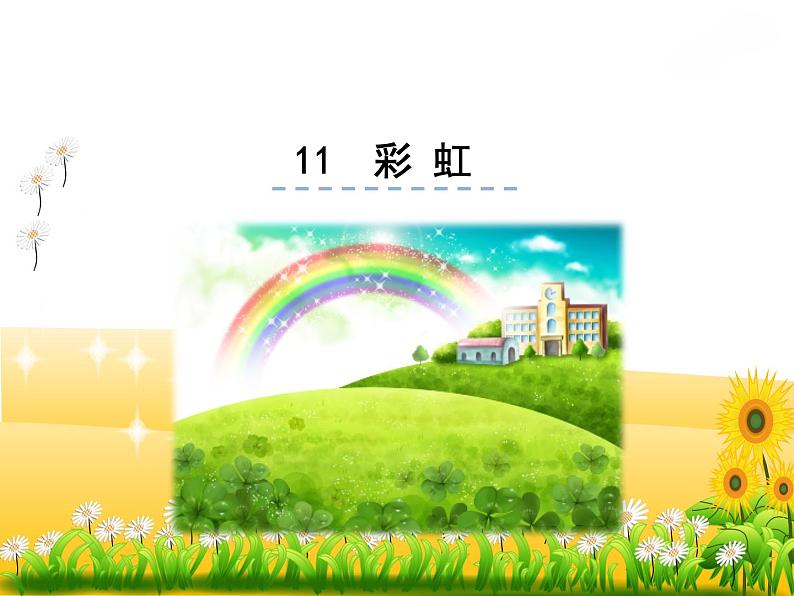 小学语文1年级下册课件课文11 彩虹第1页