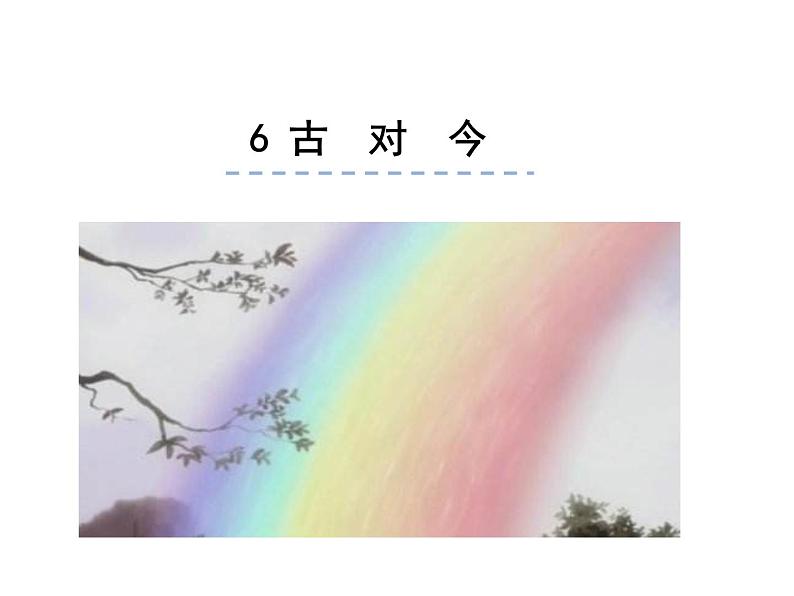 小学语文1年级下册课件识字6 古对今第1页