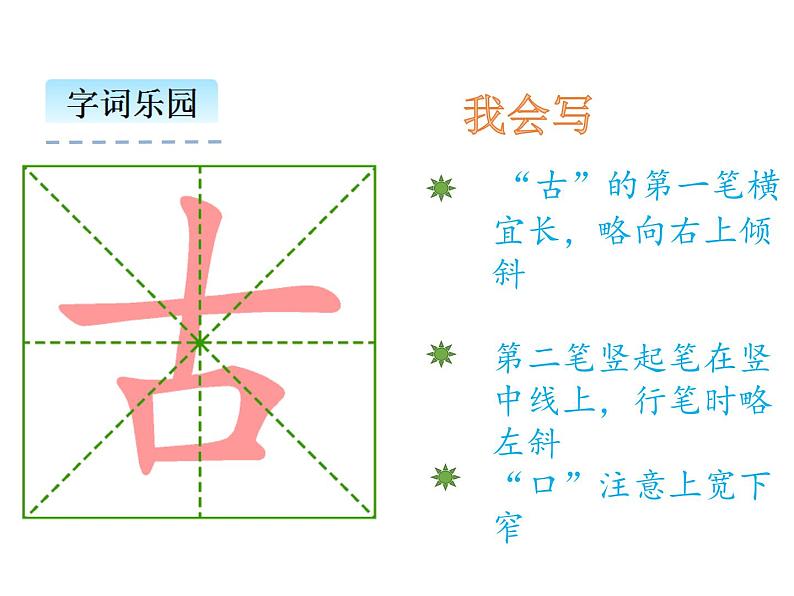 小学语文1年级下册课件识字6 古对今第5页