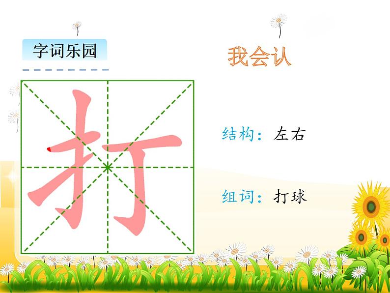 小学语文1年级下册课件识字7 操场上05