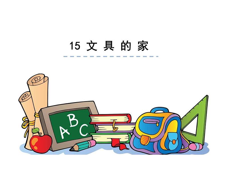 小学语文1年级下册课件课文15 文具的家01