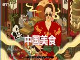 人教版（部编版）语文二年级下册：识字4中国美食课件PPT