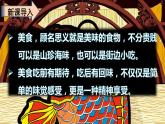 人教版（部编版）语文二年级下册：识字4中国美食课件PPT