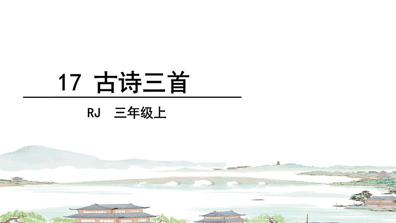 人教部编版语文三年级上册17 古诗三首课件PPT第2页