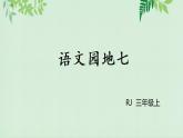 人教部编版语文三年级上册 语文 园地七课件PPT