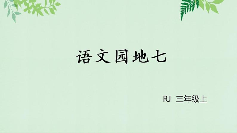 人教部编版语文三年级上册 语文 园地七课件PPT第1页