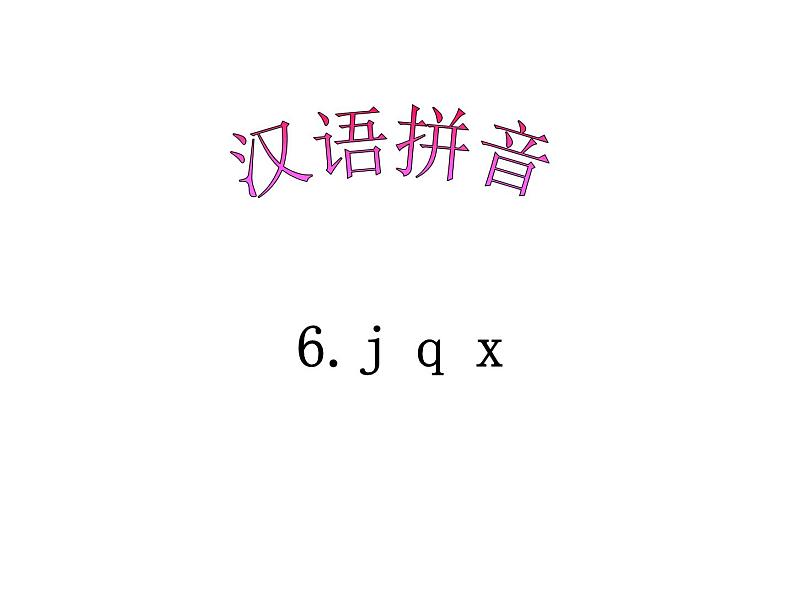 小学语文1年级上册课件汉语拼音6 jqx第1页