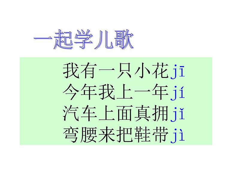 小学语文1年级上册课件汉语拼音6 jqx第6页