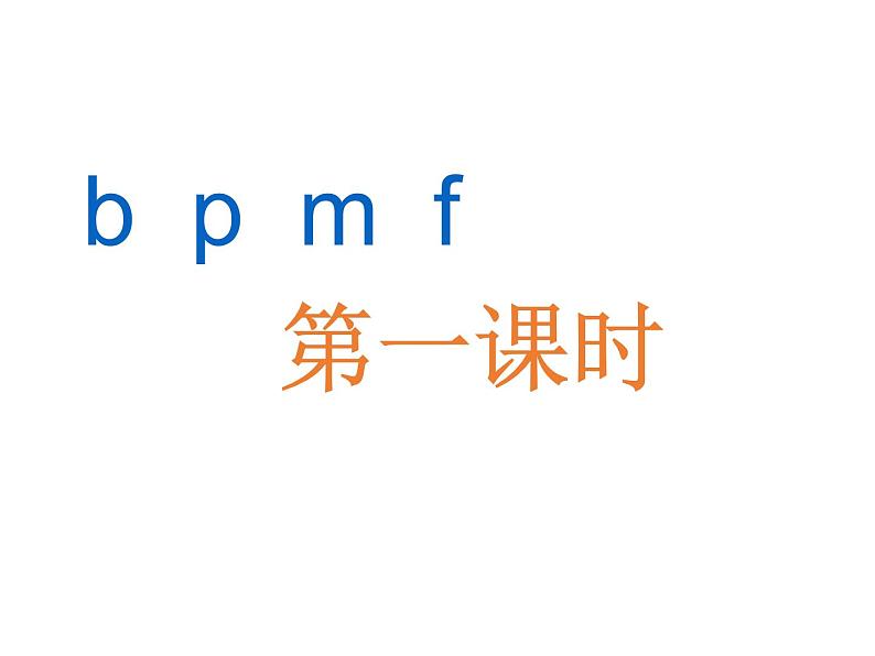 小学语文1年级上册课件汉语拼音3 bpmf第1页