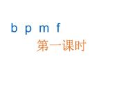 小学语文1年级上册课件汉语拼音3 bpmf